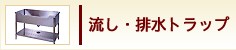 流し・排水トラップ