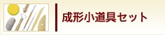 成形小道具セット