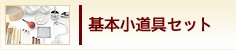 基本小道具セット