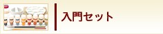 入門セット