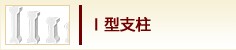 I型支柱