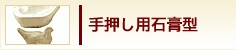 石膏型　手押し用