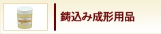 鋳込み成形用品