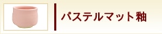 パステルマット釉