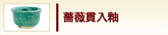 薔薇貫入釉