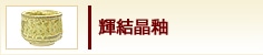 輝結晶釉