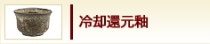 冷却還元釉
