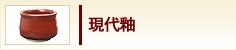 現代釉