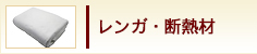 レンガ・断熱材