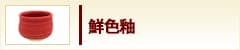 鮮色釉