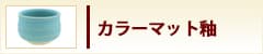 カラーマット釉