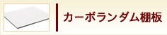 カーボランダム棚板