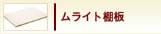 ムライト棚板