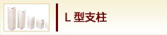 L型支柱