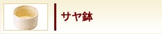 サヤ鉢