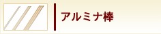 アルミナ棒
