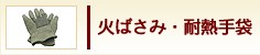 火ばさみ・耐熱手袋