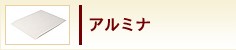 アルミナ