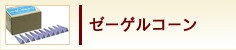 ゼーゲルコーン