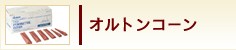 オルトンコーン