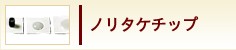 ノリタケチップ