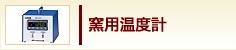 窯用温度計