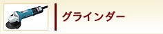 グラインダー