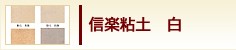 信楽粘土　白