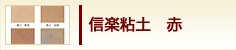 信楽粘土　赤