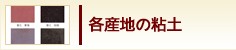 各産地の粘土