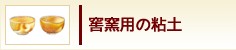 窖窯用の粘土