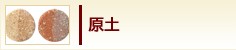 原土