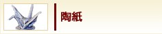 陶紙