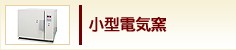 小型電気窯