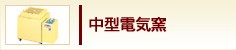中型電気窯
