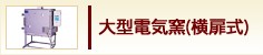 大型電気窯(横扉式)