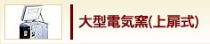 大型電気窯(上扉式)