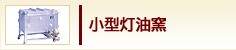 小型灯油窯