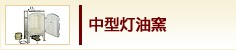 中型灯油窯