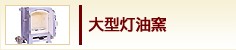大型灯油窯