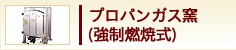 プロパンガス窯(強制燃焼)