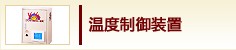 温度制御装置