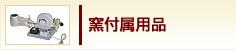 窯付属用品