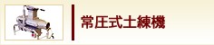 常圧式土練機