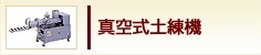 真空式土練機