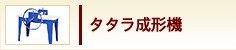 タタラ成形機