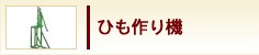 ひも作り機