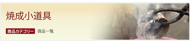 焼成小道具