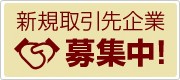 新規取引企業募集