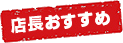 店長おすすめ